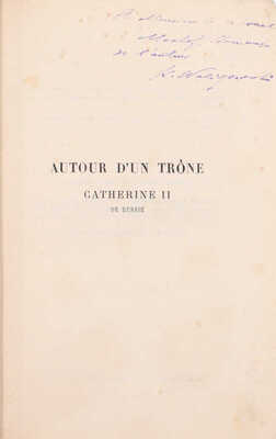 [Валишевский К., автограф]. [Валишевский К. Вокруг трона. Екатерина II. Сподвижники, друзья и фавориты]. Waliszewski K. Autour d'un Trone. Catherine II de Russie. Ses collaborateurs, ses amis, ses favoris. Paris: Librairie Plon; E. Plon, Nourrit et Cie, 1894.